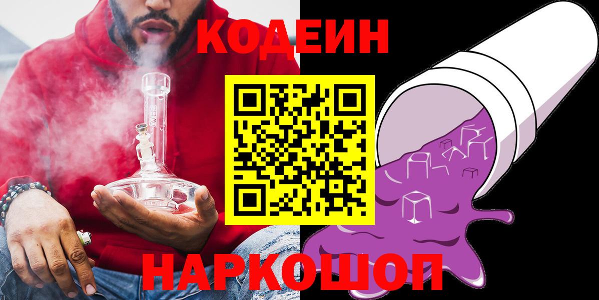 Кодеин напиток Lean (лин)  Вход с VPN  Каменск-Шахтинский 